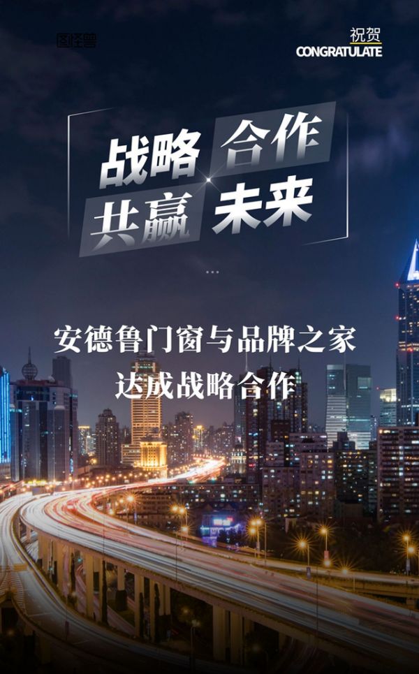 安德鲁门窗与品牌之家战略合作