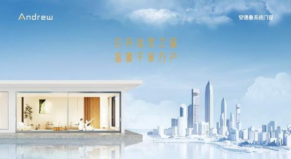 安德鲁门窗高端零售市场布局