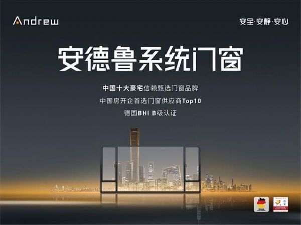 安德鲁门窗德系精工底蕴