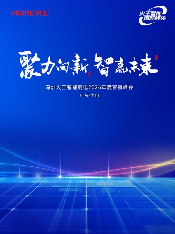 深圳火王营销峰会预告图