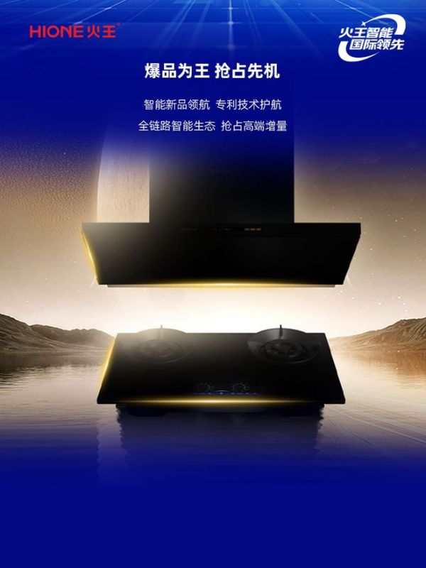 火王智能厨电产品展示