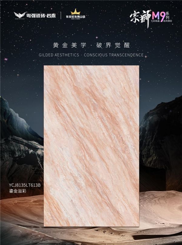 粤强宗师M9系列瓷砖 - 鎏金溢彩