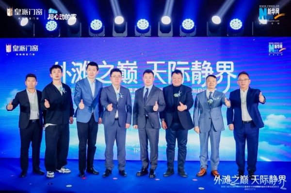 皇派门窗发布会现场