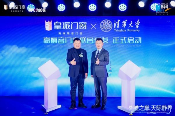 皇派门窗与清华大学合作