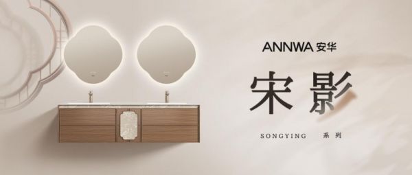 安华「宋影」系列浴室柜设计灵感