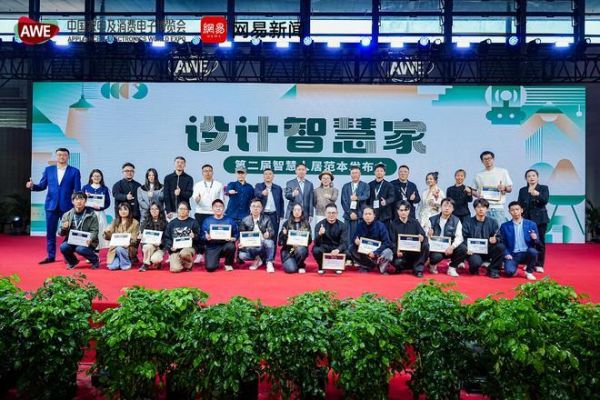 智慧家居设计活动现场