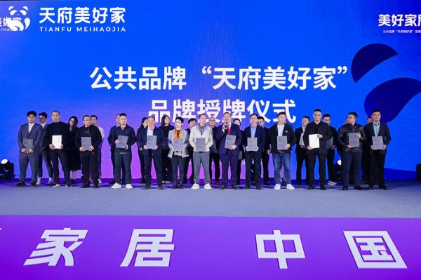 天府美好家家具公共品牌图