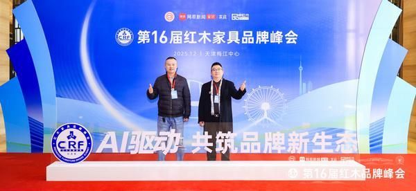 明清工匠总经理金君乾（右）和金振威（左）出席第16届红木家具品牌峰会