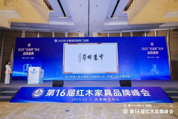 明清工匠·中装传奇（右）蝉联“2025红木整装定制热门品牌”