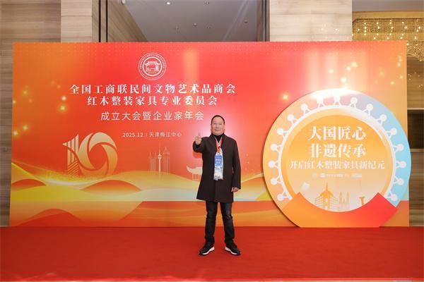 御乾堂红木董事长马海军出席全联整装红木家具专业委员会成立大会