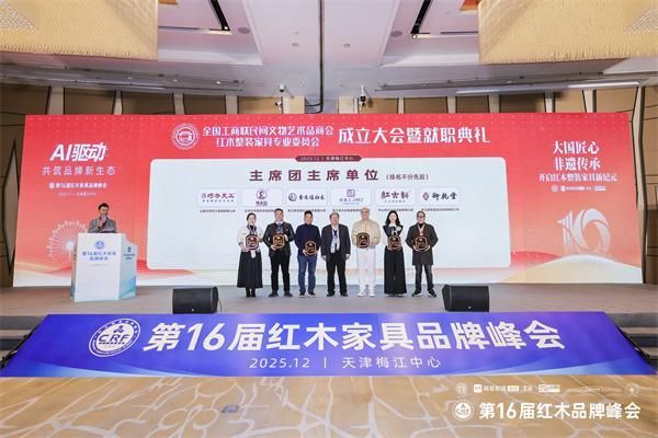 御乾堂红木董事长马海军（右一）上台接受全联整装红木家具专业委员会主席团主席授牌