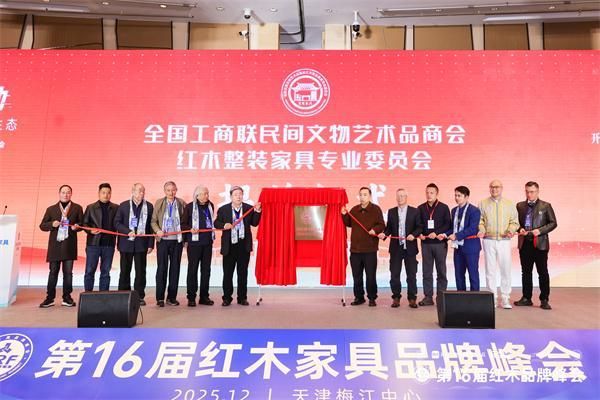 全联红木整装家具专业委员会成立大会揭牌仪式，御乾堂红木董事长马海军（左一）上台见证