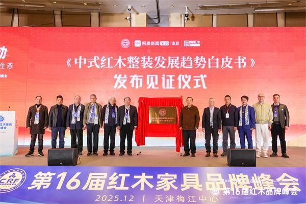 《中式红木整装发展趋势白皮书》正式发布，御乾堂红木（左一）作为主要发起单位上台见证发布艺术