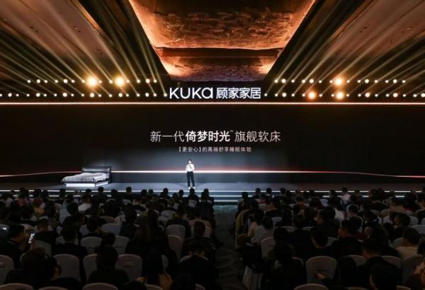 顾家家居新一代倚梦时光旗舰软床发布会现场