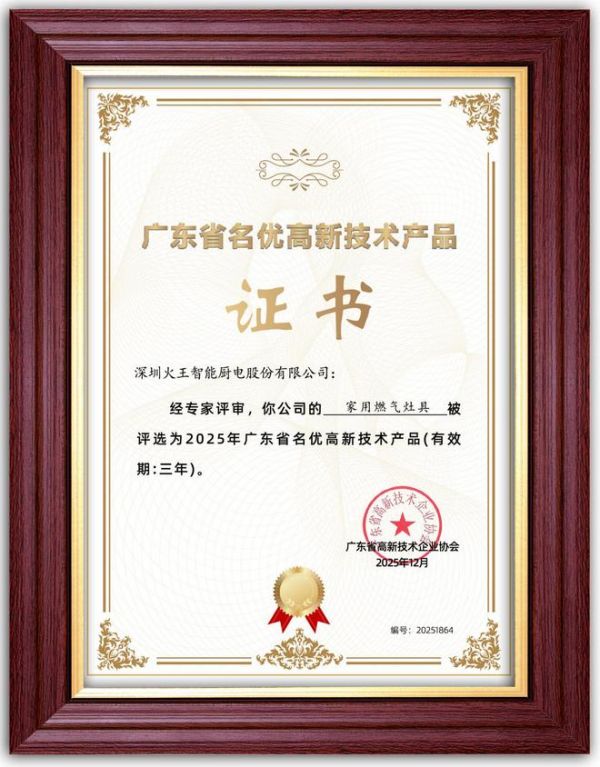 火王智能厨电荣获广东省名优高新技术产品认证