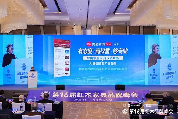 网易家居、网易设计全国总编辑胡艳力在第16届红木家品牌峰会中进行分享