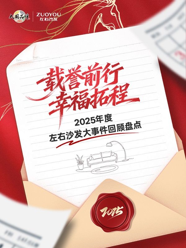左右沙发2025年成就展示