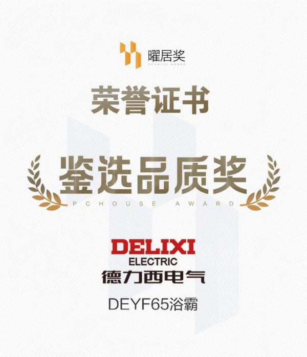 双奖认证！德力西电气浴霸系列产品荣膺2025「曜居奖」鉴选品质奖与绿色健康奖