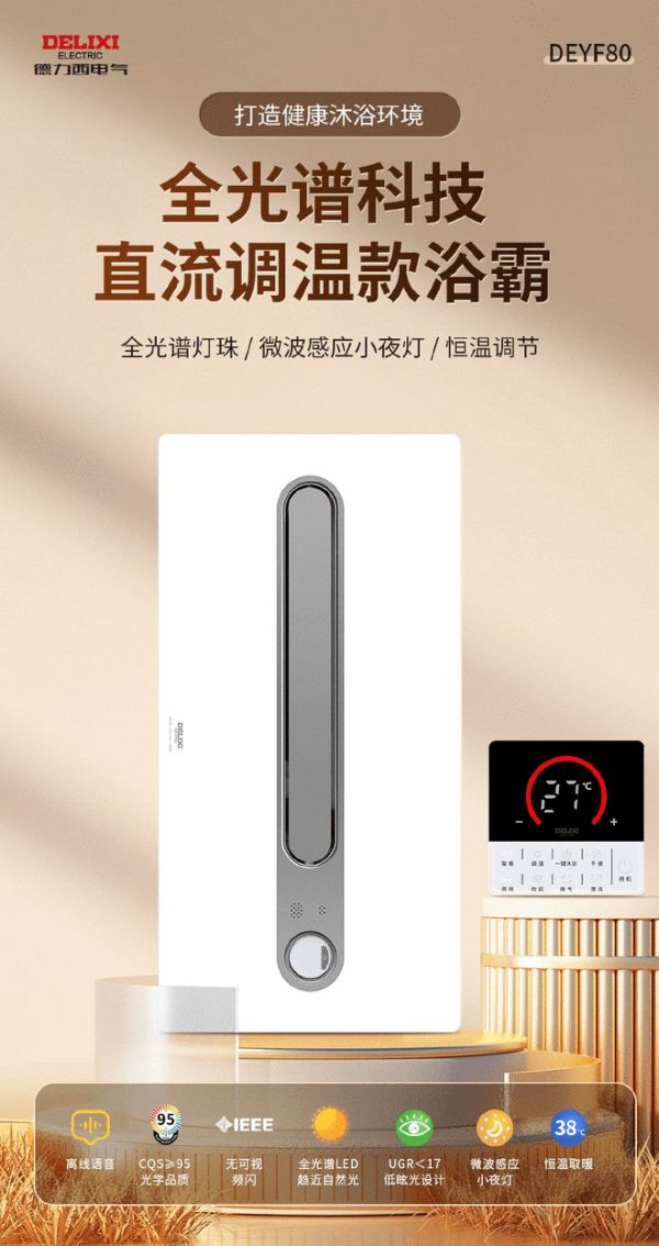 双奖认证！德力西电气浴霸系列产品荣膺2025「曜居奖」鉴选品质奖与绿色健康奖