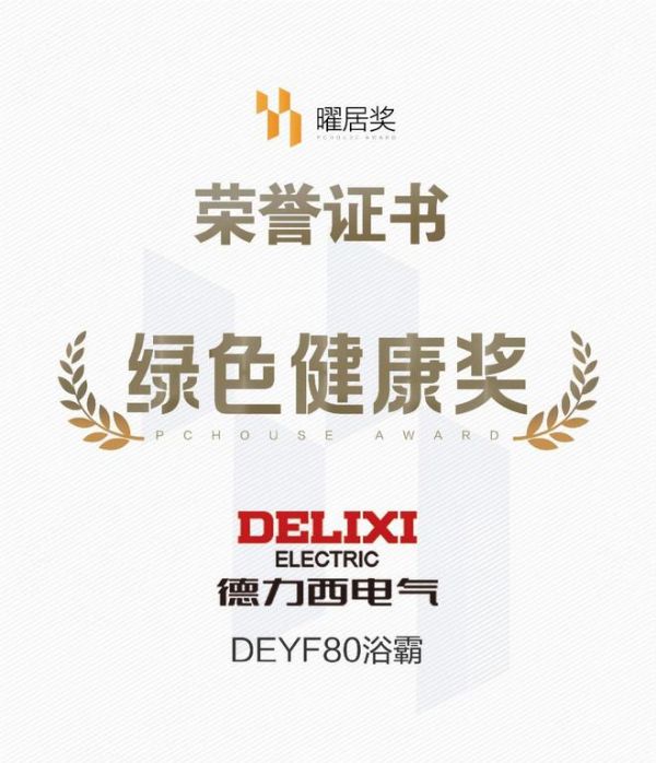 双奖认证！德力西电气浴霸系列产品荣膺2025「曜居奖」鉴选品质奖与绿色健康奖