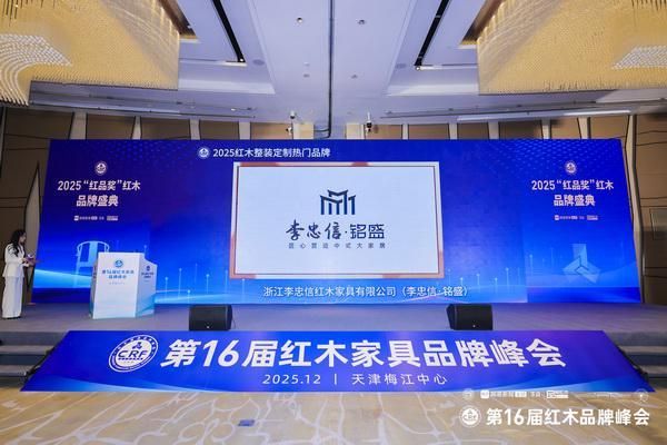 李忠信红木获奖照片