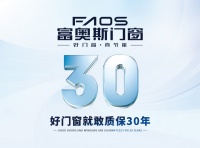 富奥斯门窗：30年质保，时间见证品质
