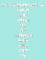 2025年岩板品牌排行榜前十名：国内一线岩板怎么选品牌‌