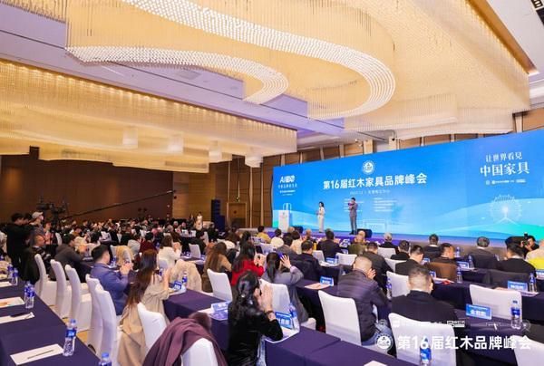 第16届红木品牌峰会现场盛况