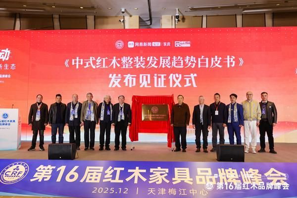 国寿红木参与《中式红木整装发展趋势白皮书》发布仪式