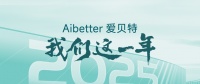 Aibetter爱贝特不锈钢橱柜2025年度回顾！