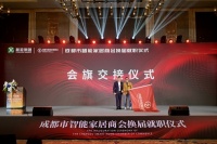 成都智能家居商会2026年新春年会暨换届会议圆满举行