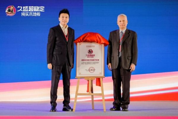 久盛地板获得权威认证