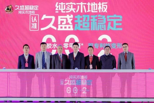 久盛地板品牌升级仪式启动