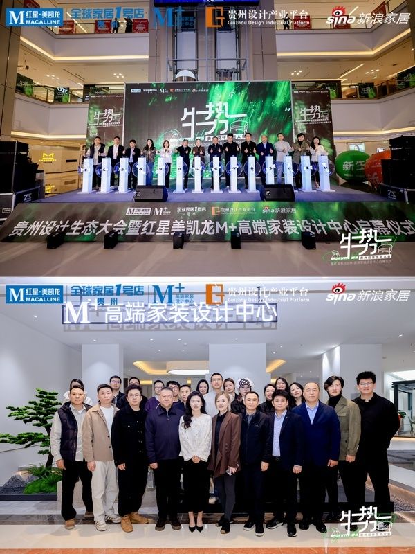 贵州设计生态大会暨红星美凯龙M+高端家装设计中心启幕仪式现场