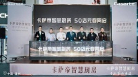 卡萨帝智慧厨房温州首店开业，50家新店本月亮相