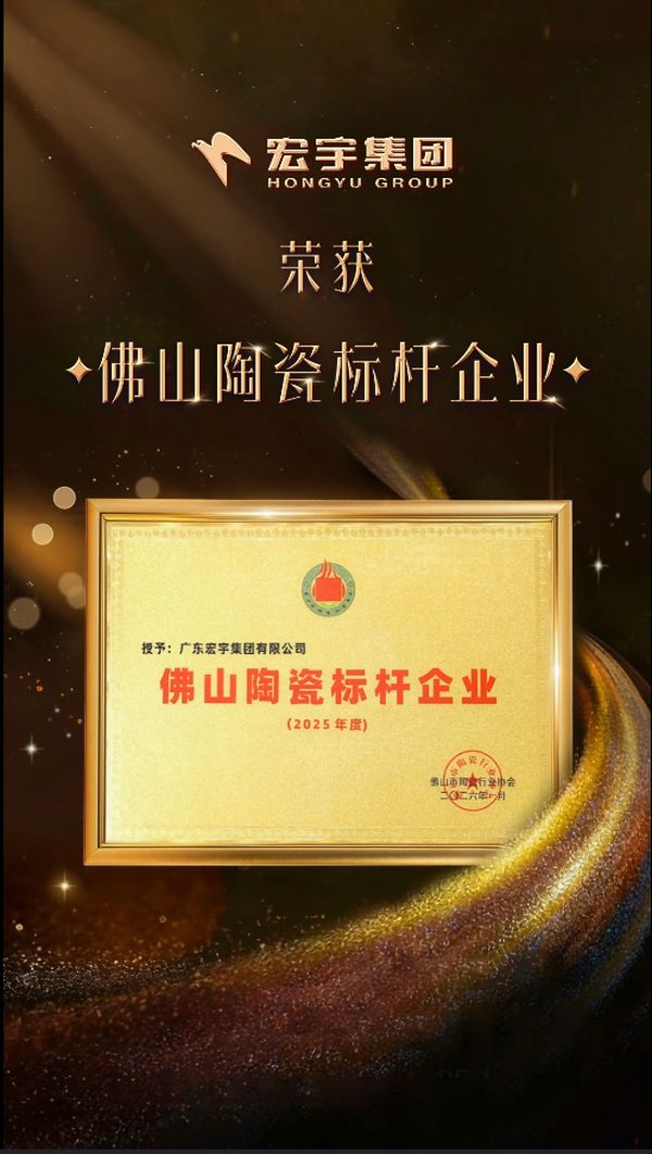 宏宇陶瓷获奖瞬间