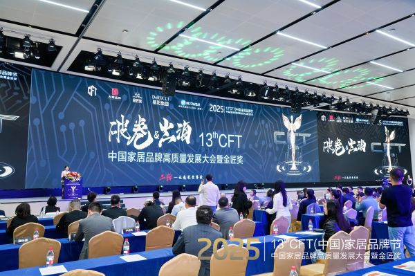 CFT家居品牌节颁奖现场