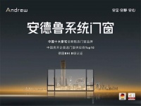 安德鲁门窗：品牌驱动，铸就高端门窗新标准