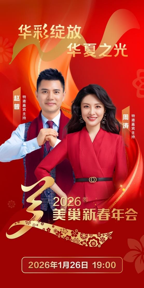 2026美巢新春年会海报