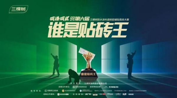 三棵树瓷砖镶贴突破图片