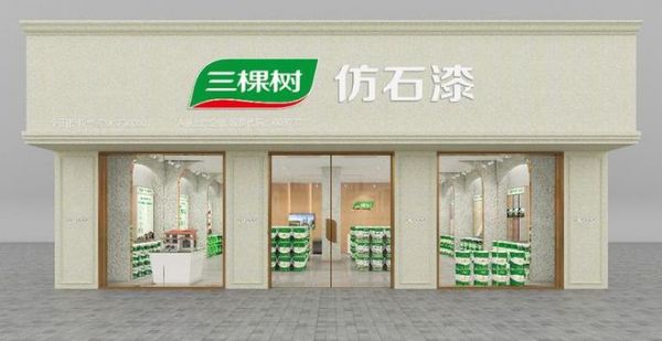 三棵树仿石漆成果展示