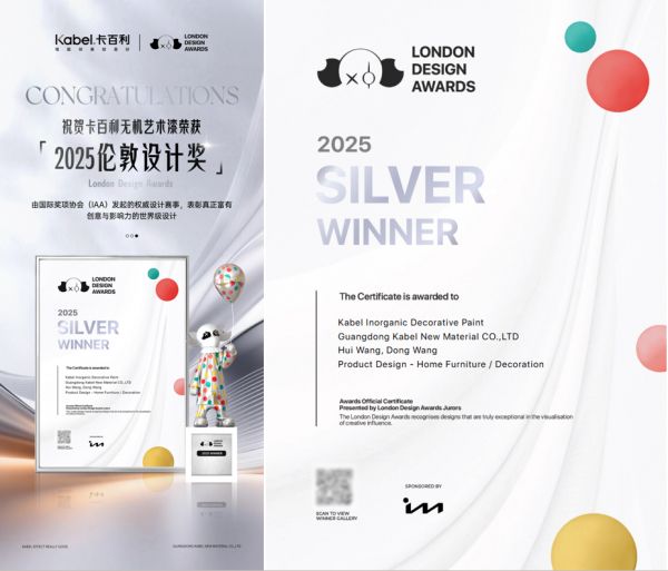 卡百利无机艺术漆获奖图片