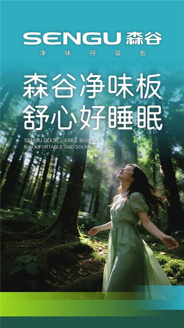 森谷净味板展示