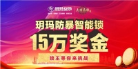15万悬赏！柳州锁匠集结号！玥玛20年擂台传奇再续，邀您一战成名！
