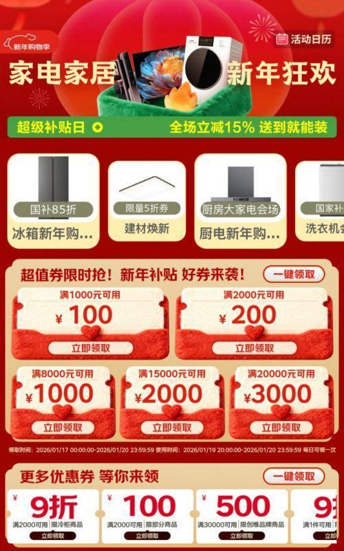 京东家电家居超级补贴日宣传图