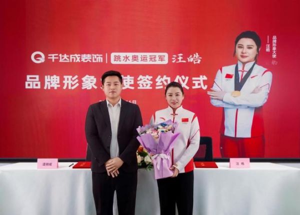 汪皓签约成为千达成装饰品牌形象大使