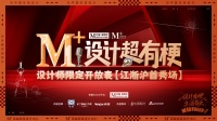 M+设计潮麦首秀·江浙沪邀您共鉴