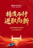 恒洁集团2026贺词：质行进取，创新启航