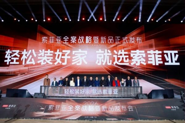 索菲亚全案战略暨新品发布会