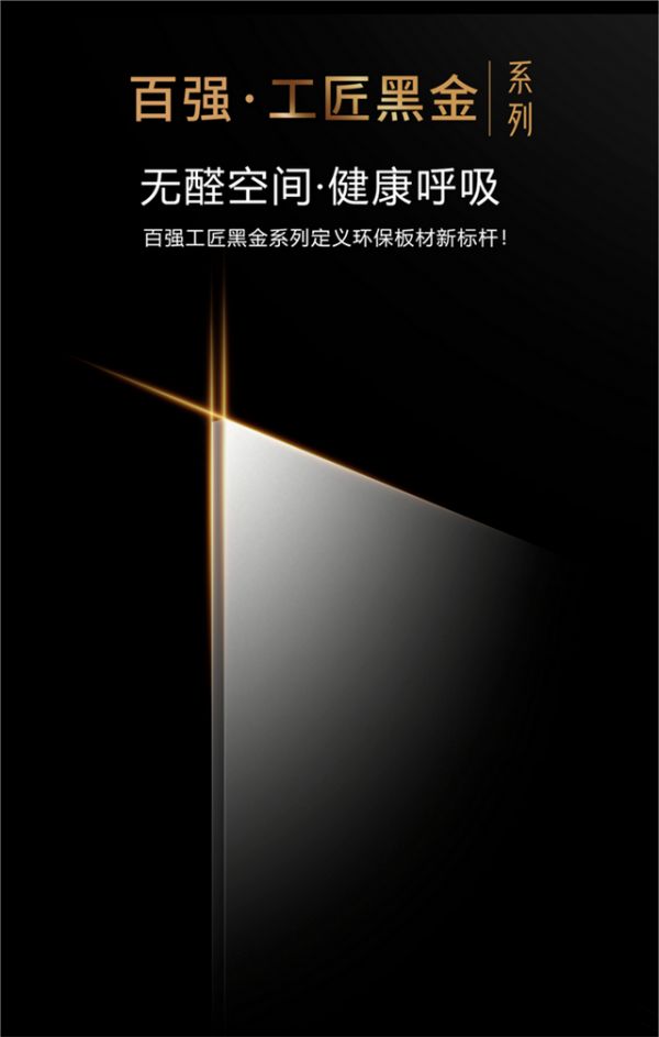 百强板材·工匠黑金系列展示